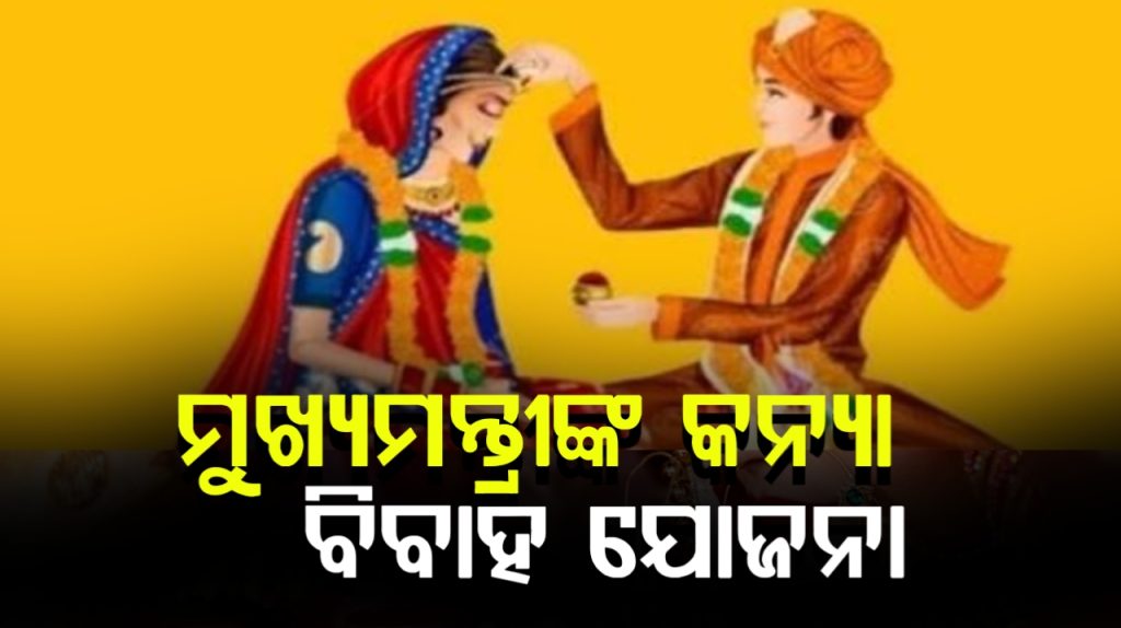 ଆଜିଠୁ ଆରମ୍ଭ ହେବ ମୁଖ୍ୟମନ୍ତ୍ରୀ କନ୍ୟା ବିବାହ ଯୋଜନା