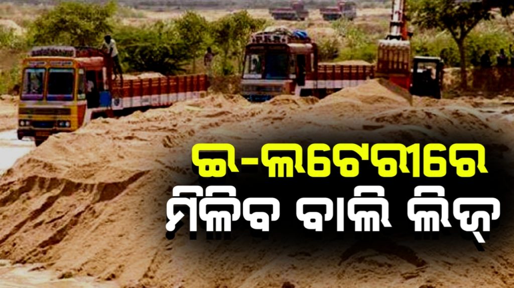 ଲାଗୁ ହେଲା ନୂଆ ଖଣିଜ ନିୟମ, ଇ-ଲଟେରୀରେ ମିଳିବ ବାଲି ଓ ପଥର ଖଣି ଲିଜ୍