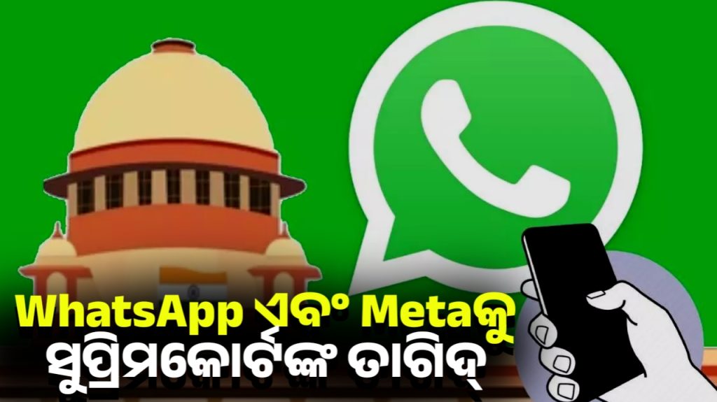 WhatsApp ଏବଂ Metaକୁ ସୁପ୍ରିମକୋର୍ଟଙ୍କ ତାଗିଦ୍