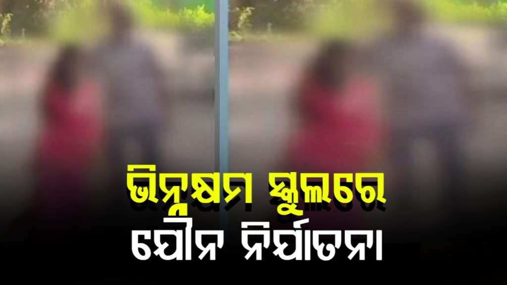ଭିନ୍ନକ୍ଷମ ସ୍କୁଲରେ ପୁରୁଷ ୱାର୍ଡେନଙ୍କ ବିରୋଧରେ ଯୌନ ନିର୍ଯାତନା ଅଭିଯୋଗ