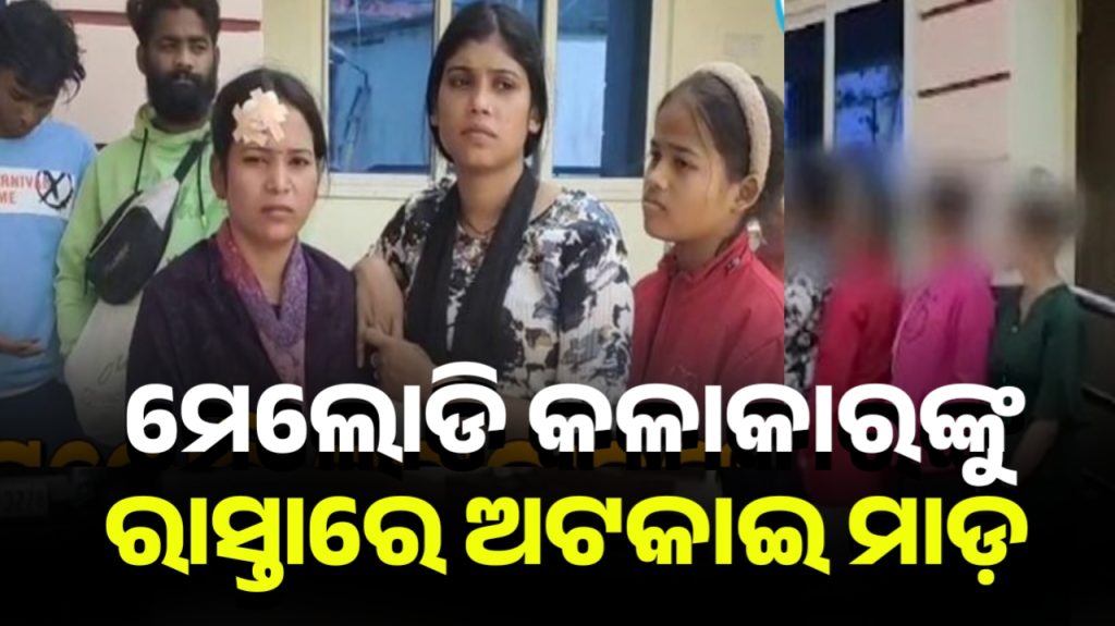 ନାଚ ସାରି ଫେରୁଥିଲେ ମେଲୋଡି କଳାକାର ରାସ୍ତାରେ ଅଟକାଇ ମାରିଲେ ଦୁବୃର୍ତ୍ତ
