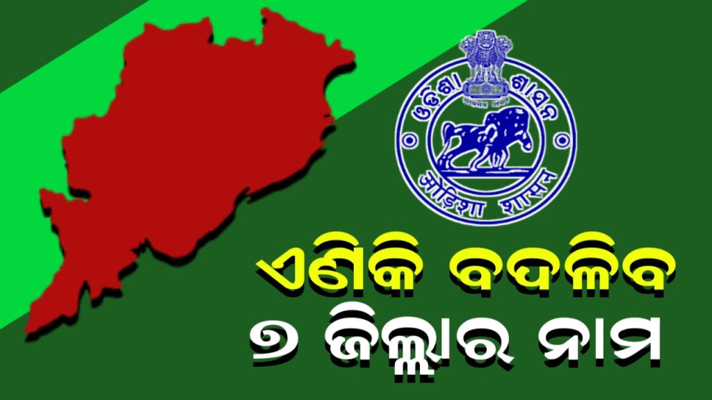 ଏଣିକି ଓଡ଼ିଆ ନାମ ଅନୁସାରେ ଲେଖାଯିବ ଜିଲାର ଇଂରାଜୀ ନାମ,ଖୋର୍ଦ୍ଧା ନୁହେଁ ଏଣିକି ଖୋରଧା
