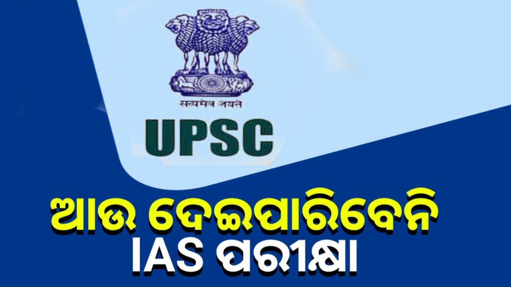 ଆଶାୟୀଙ୍କ ପାଇଁ ନୂଆ ନିୟମ, ଚାକିରି ପାଇଲେ ଆଉ ଦେଇପାରିବେନି IAS ପରୀକ୍ଷା