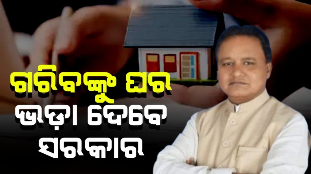 ଗରିବଙ୍କୁ ଭଡ଼ାରେ ଘର ଦେବେ ସରକାର