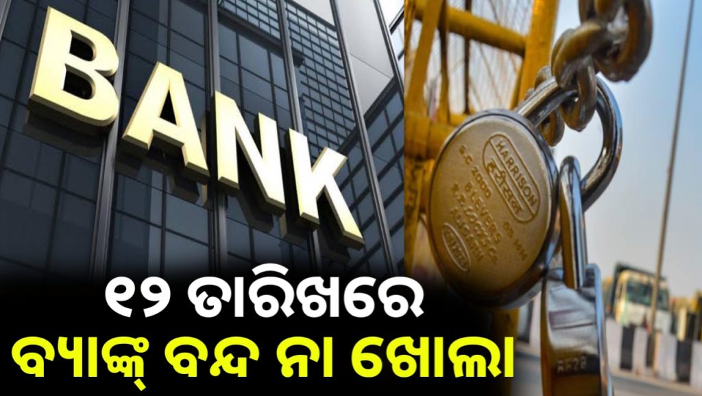 ଫେବୃଆରୀ ୧୨ରେ ଭାରତ ବନ୍ଦ, ବ୍ୟାଙ୍କ ବନ୍ଦ ନା ଖୋଲା ?