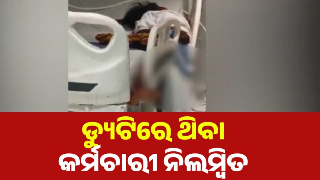 ଏସସିବି ଆଇସିୟୁ ବେଡ୍ରୁ ରୋଗୀ ପଡିବା ଘଟଣା । ସେଦିନ ଡ୍ୟୁଟିରେ ଥିବା କର୍ମଚାରୀ ନିଲମ୍ବିତ