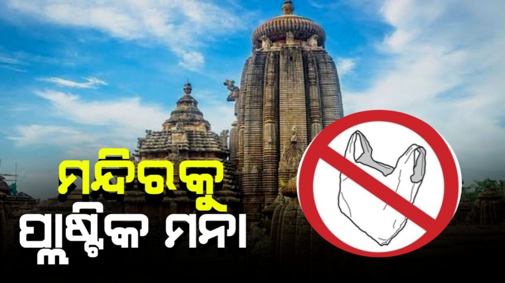 ଏଣିକି ଲିଙ୍ଗରାଜ ମନ୍ଦିର ପରିସରକୁ ପ୍ଲାଷ୍ଟିକ୍; ପତ୍ର, କାଠ, କାଗଜ ସାମଗ୍ରୀ ବ୍ୟବହାର କରିବାକୁ ନିର୍ଦ୍ଦେଶ