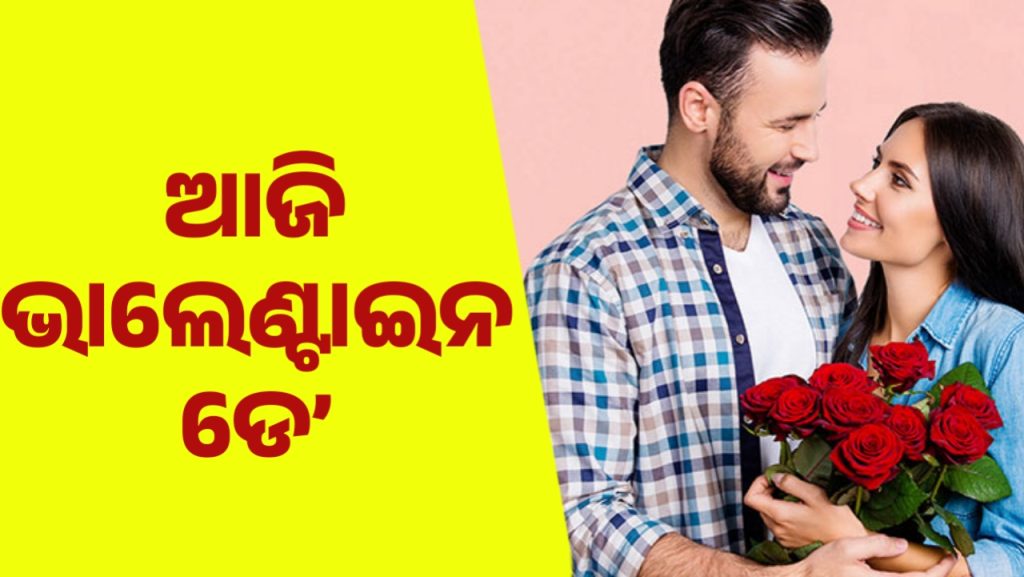 ଆଜି ହେଉଛି ଭାଲେଣ୍ଟାଇନ ଡେ’।ଜାଣନ୍ତୁ ଏହାର ଇତିହାସ