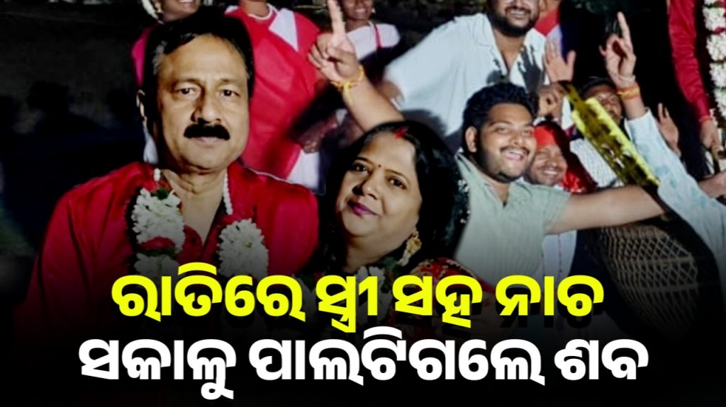 ରାତିରେ ଧୂମ୍ଧାମରେ ପାଳିଲେ ବିବାହବାର୍ଷିକୀ,ସକାଳୁ ହୃତଘାତରେ ଚାଲିଗଲା ଜୀବନ