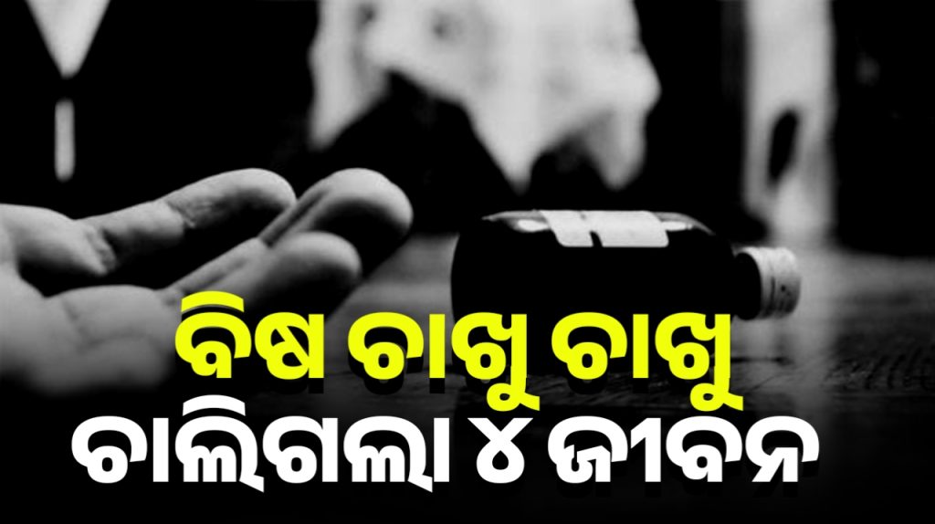 ‘ବିଷ ଚାଖୁଥିଲେ ୫ ନାବାଳିକା, ଚାଲିଗଲା ୪ ଜୀବନ