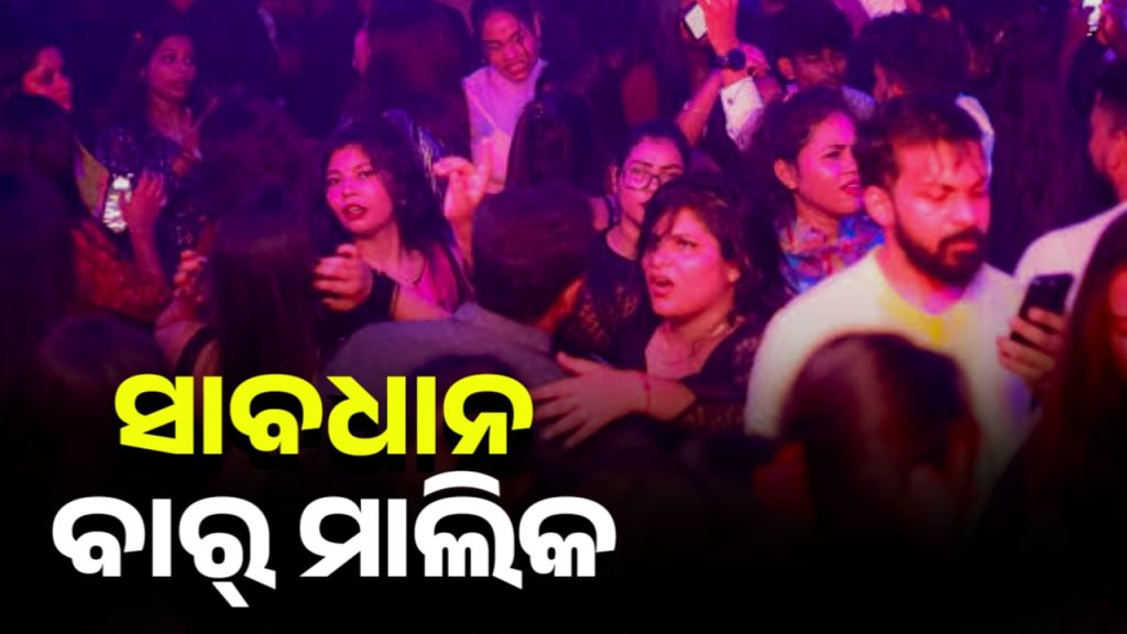 ବାର୍ ମାଲିକ ସାବଧାନ୍,ଆକ୍ସନ ମୋଡରେ ଅବକାରୀ ବିଭାଗ