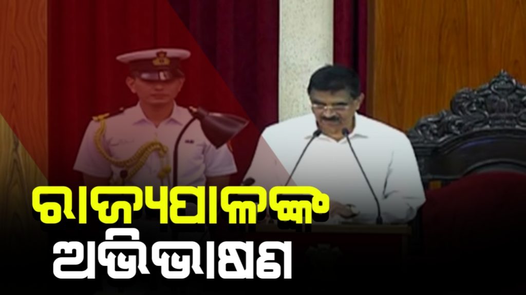ବିଧାନସଭା ବଜେଟ୍ ଅଧିବେଶନ ଆରମ୍ଭ। ଜୟ ଜଗନ୍ନାଥ କହି ଅଭିଭାଷଣ ଆରମ୍ଭ କଲେ ରାଜ୍ୟପାଳ