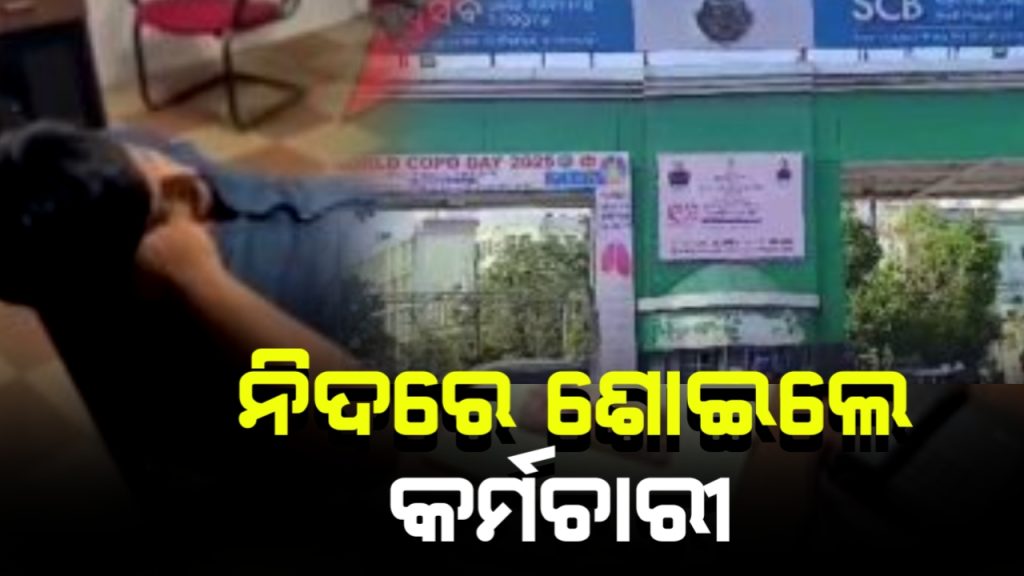 ପୁଣି ସାମ୍ନାକୁ ଆସିଲା SCB ମେଡ଼ିକାଲ ଅବ୍ୟବସ୍ଥାର ଚିତ୍ର ; ନିଘୋଡ଼ ନିଦରେ କର୍ମଚାରୀ