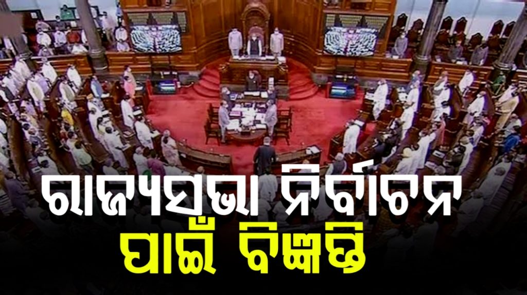 ଫେବୃଆରୀ ୨୬ରେ ରାଜ୍ୟସଭା ନିର୍ବାଚନ ପାଇଁ ବିଜ୍ଞପ୍ତି