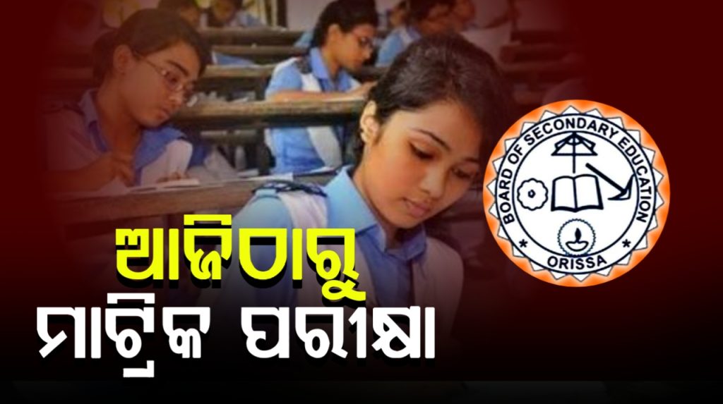 ଆଜିଠୁ ମାଟ୍ରିକ ପରୀକ୍ଷା, AI-ଯୁକ୍ତ CCTV କ୍ୟାମେରା ନଜରରେ ସମସ୍ତ ପରୀକ୍ଷା ସେଣ୍ଟର
