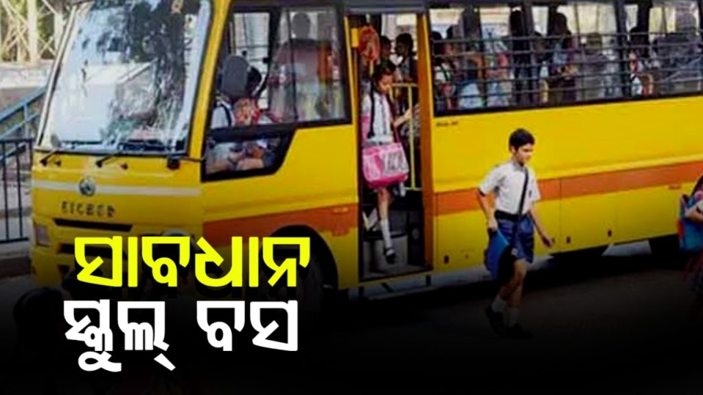 ୧୧୭୧ ସ୍କୁଲ ବସରେ ନାହିଁ ଫିଟନେସ୍ ସାର୍ଟିଫିକେଟ