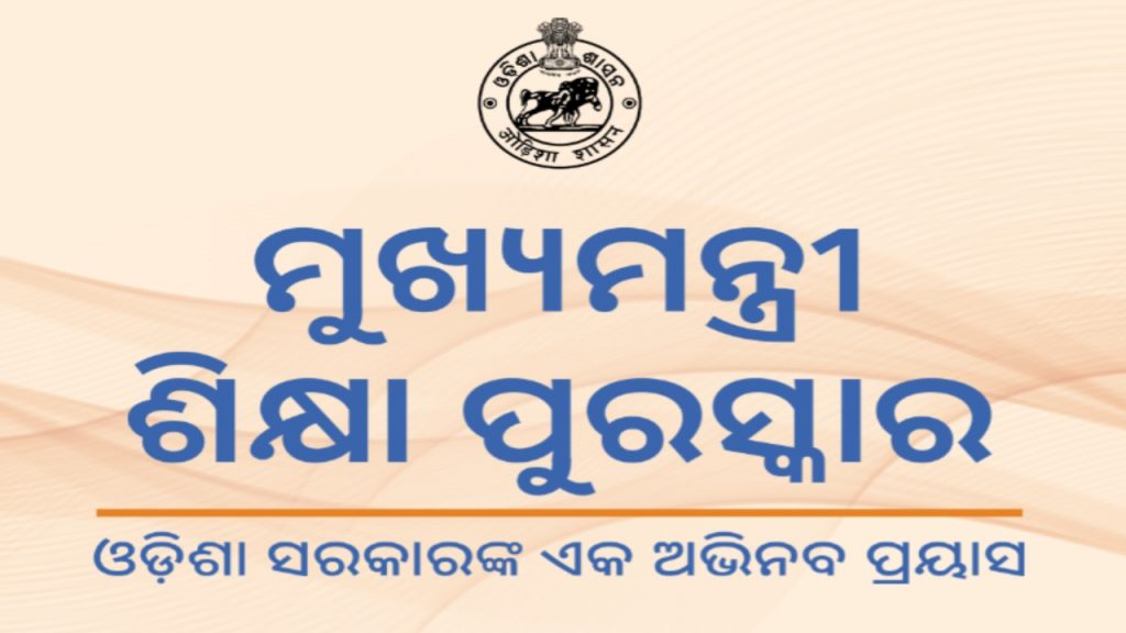 ଫେବୃଆରୀ ୨୮ ଯାଏଁ ବଢିଲା ମୁଖ୍ୟମନ୍ତ୍ରୀ ଶିକ୍ଷା ପୁରସ୍କାର ଅବଧି