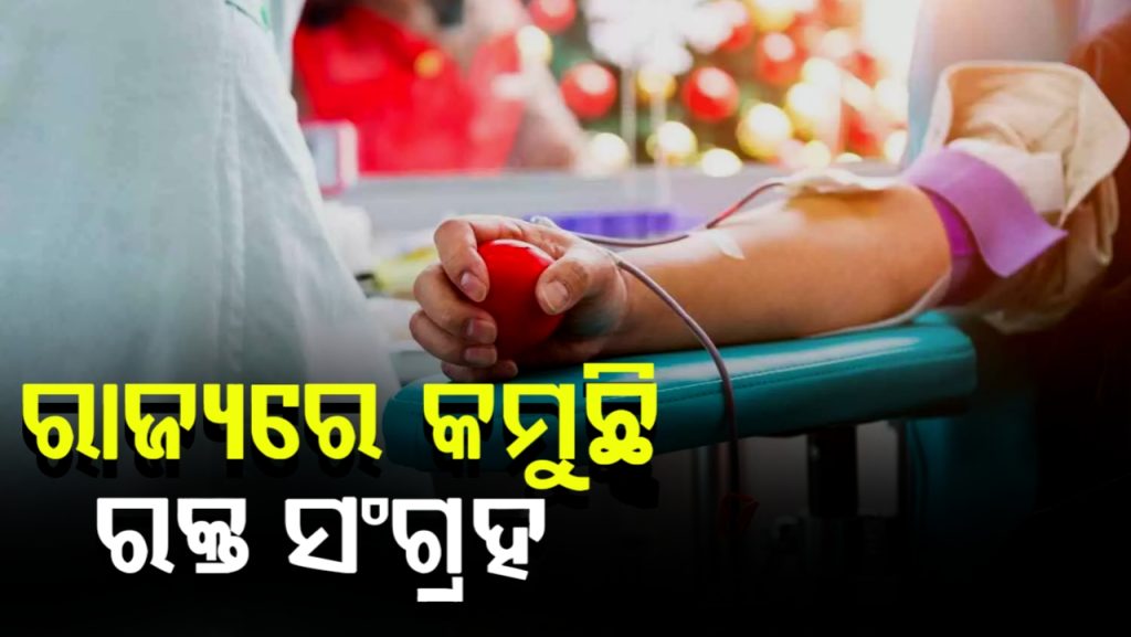 ହସ୍ପିଟାଲରେ ରକ୍ତ ଭଣ୍ଡାର ଖାଲି । କଲବଲ ହେଉଛନ୍ତି ରୋଗୀ ଓ ପରିଜନ