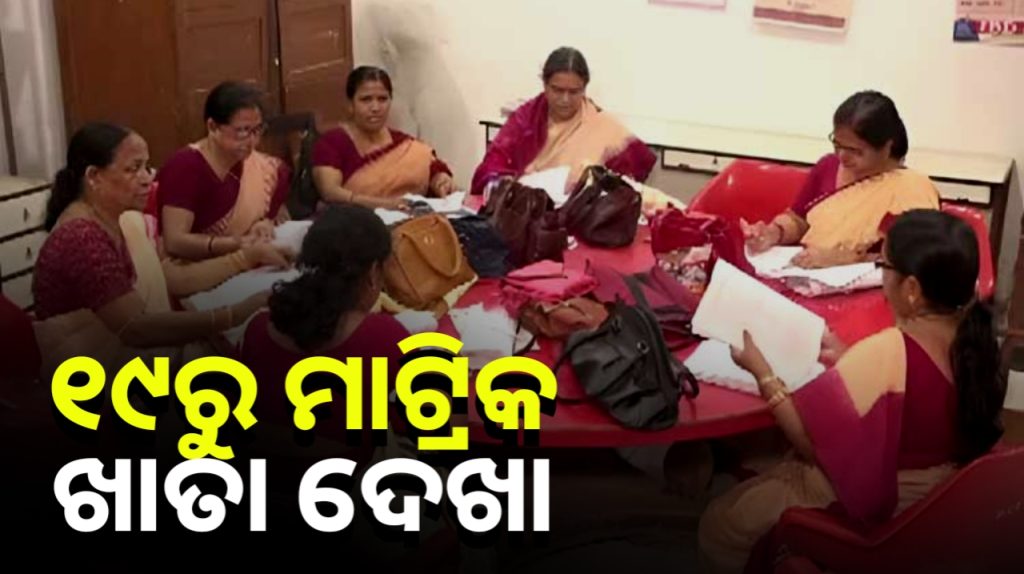 ମାର୍ଚ୍ଚ ୧୯ ତାରିଖରୁ ମାଟ୍ରିକ୍ ପରୀକ୍ଷା ଖାତା ଦେଖା ଆରମ୍ଭ