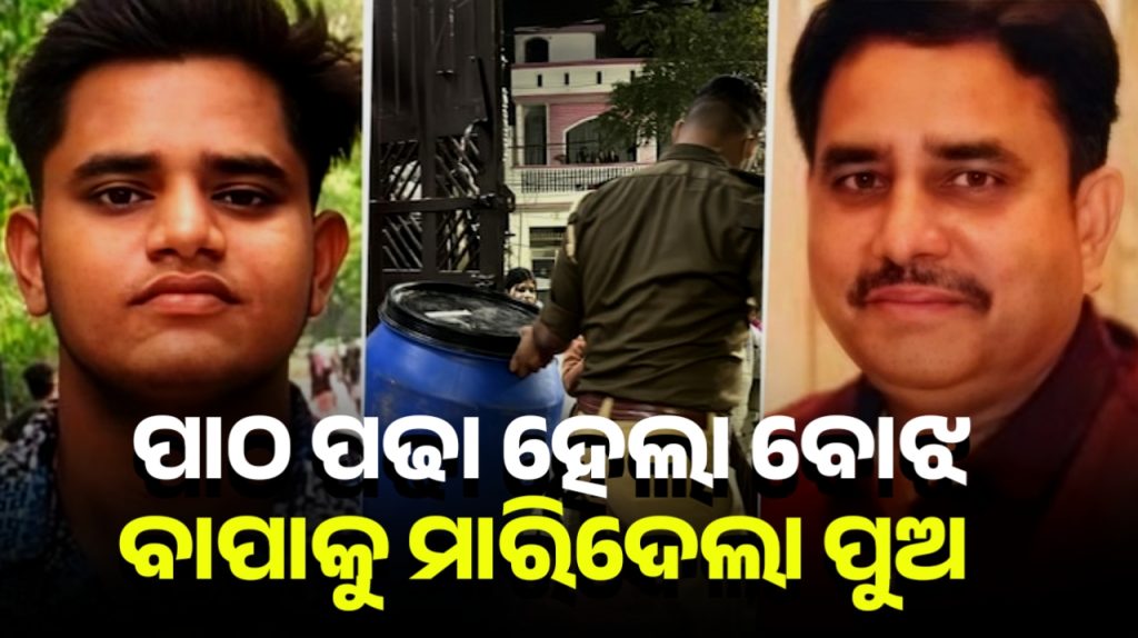 ପାଠ ପାଇଁ ହତ୍ୟା ! ରାଇଫଲରୁ ଗୁଳି କରି ବାପାକୁ ମାରିଦେଲା ପୁଅ