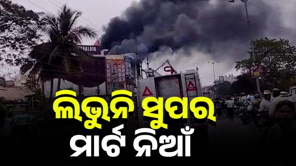 ଲିଭୁନି ଲିଙ୍ଗିପୁର ସୁପରମାର୍ଟ ନିଆଁ, ତରଳିଗଲାଣି ରଡ୍ : ଅଗ୍ନିଶମ ଡିଜି