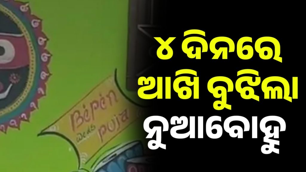 ବାହାଘରର ୪ ଦିନରେ ଆଖି ବୁଜିଲା ନୂଆବୋହୂ