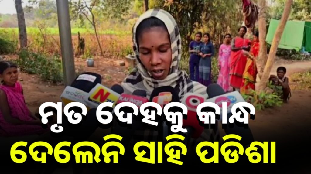 ୨ ଝିଅ ଅନ୍ୟ ଜାତିରେ ବିବାହ କରିବାରୁ ମଲା ପରେ ବି ବାପାଙ୍କୁ ମିଳିଲାନି ଚାରିକାନ୍ଧ