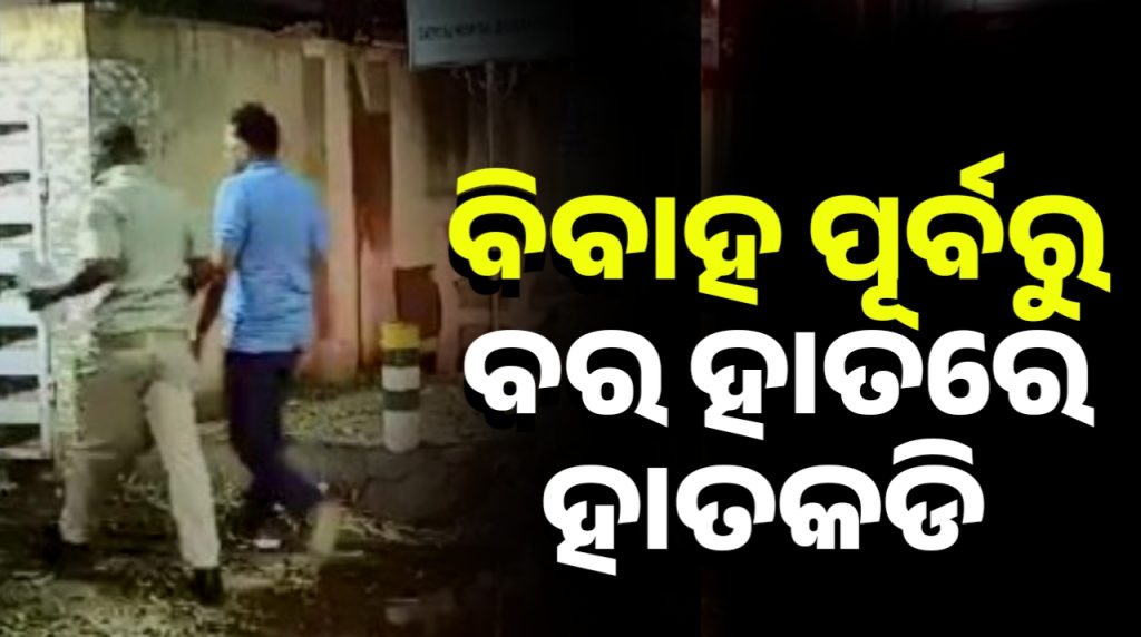 ଆଜି ପଡିଥାନ୍ତା ହାତଗଣ୍ଠି, ବେଦୀକୁ ଯିବା ପୂର୍ବରୁ ବରକୁ ଟେକିନେଲା ପୋଲିସ