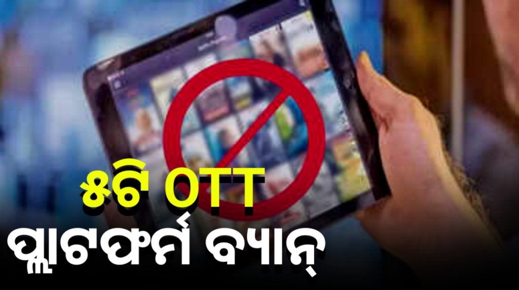 ଅଶ୍ଳୀଳ କଣ୍ଟେଣ୍ଟ ଷ୍ଟ୍ରିମିଂ ଅଭିଯୋଗରେ ପାଞ୍ଚଟି OTT ପ୍ଲାଟଫର୍ମ ବ୍ୟାନ