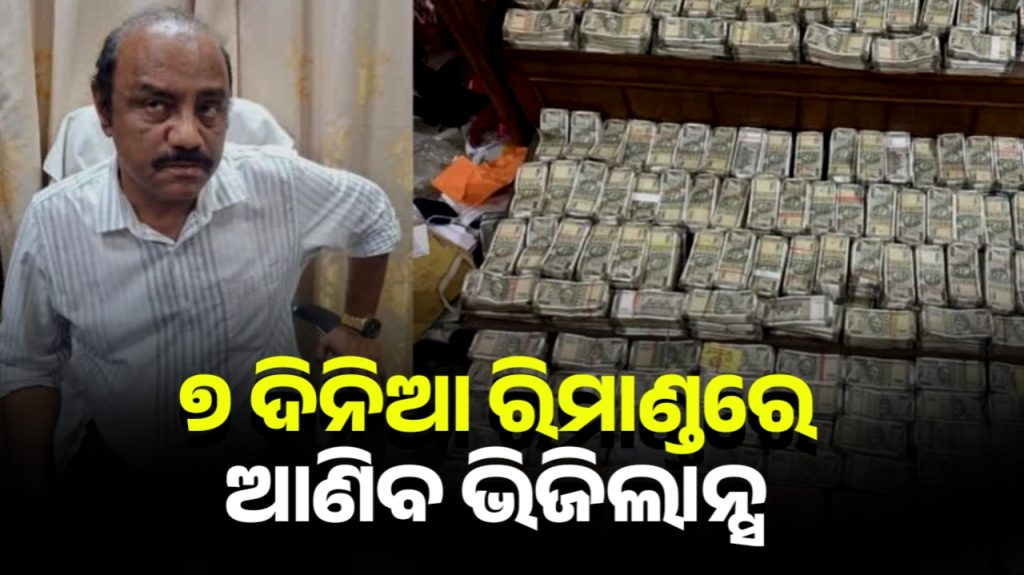 ଦେବବ୍ରତ ମହାନ୍ତିଙ୍କୁ ରିମାଣ୍ଡରେ ଆଣିବ ଭିଜିଲାନ୍ସ, ଇଡି ମାଗିଲା ତଥ୍ୟ