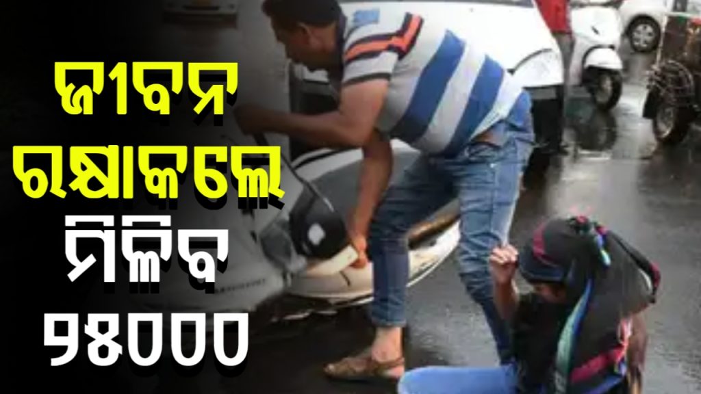 ‘ରାହତବୀର’ଙ୍କ ସହାୟତା ରାଶି ୫ ହଜାରରୁ ୨୫ ହଜାର ଟଙ୍କା ବୃଦ୍ଧି