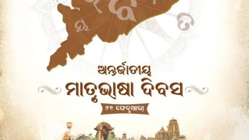 ଅନ୍ତର୍ଜାତୀୟ ମାତୃଭାଷା ଦିବସ: ବିକାଶ ଓ ଏକତାର ସେତୁ ମାତୃଭାଷା