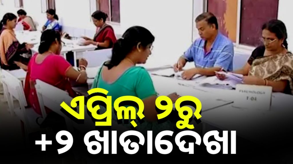 ଏପ୍ରିଲ୍ ୨ରୁ ଯୁକ୍ତ୨ ଖାତାଦେଖା ଆରମ୍ଭ