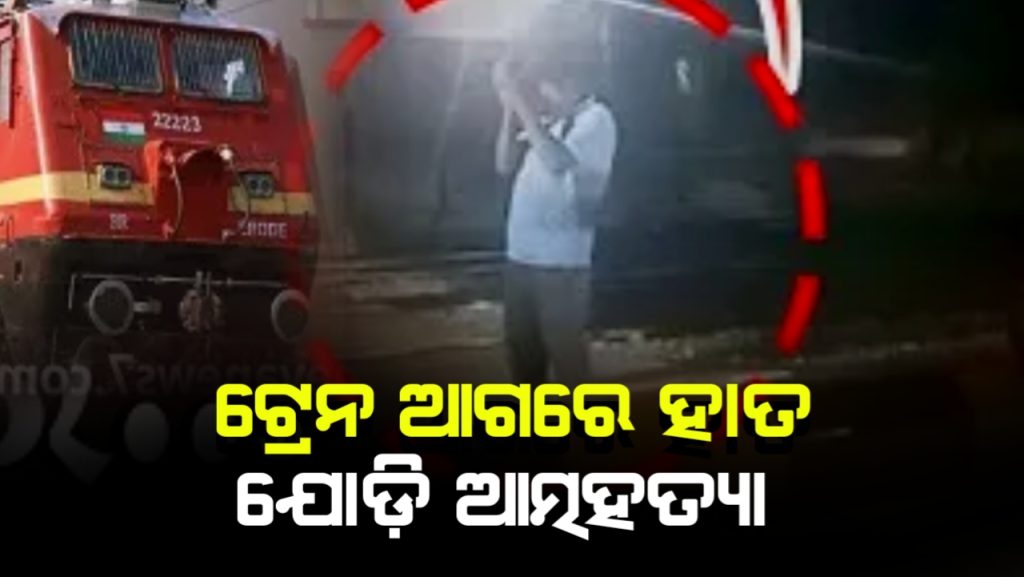 ହାତଯୋଡ଼ି ଚଳନ୍ତା ଟ୍ରେନ ଆଗକୁ ଯାଇ ଜଣେ ଯୁବକଙ୍କ ଆତ୍ମହତ୍ୟା ଉଦ୍ୟମ