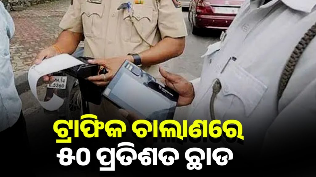 ବକେୟା ଇ-ଚାଲାଣ ଜରିମାନା ପାଇଁ ନୂଆ ଯୋଜନା! ମିଳିବ ୫୦% ଛାଡ଼