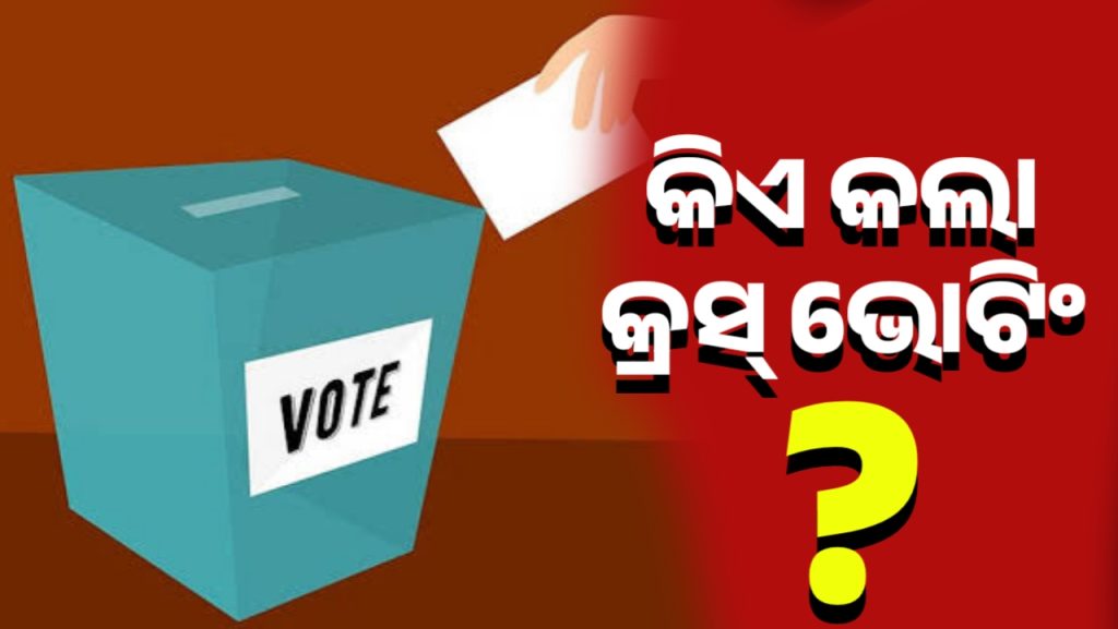 କିଏ କଲେ କ୍ରସ୍ ଭୋଟିଂ? ଜାଣନ୍ତୁ ସମ୍ପୂର୍ଣ୍ଣ ଖବର