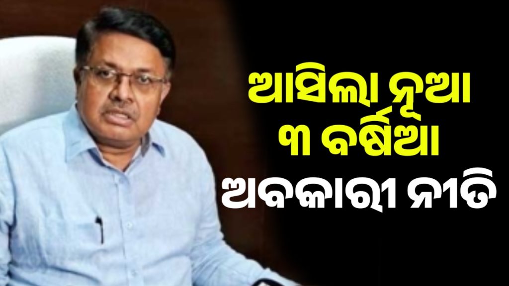 ୧ ଏପ୍ରିଲରୁ ଲାଗୁ ହେବ ନୂଆ ୩ ବର୍ଷିଆ ଅବକାରୀ ନୀତି
