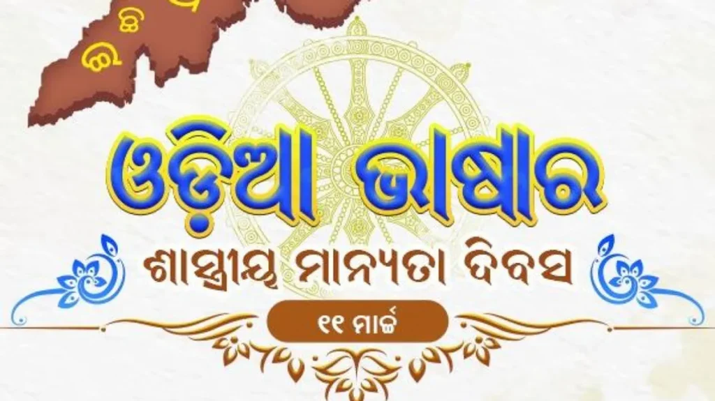 ଆଜି ଶାସ୍ତ୍ରୀୟ ଓଡ଼ିଆ ଭାଷା ଦିବସ
