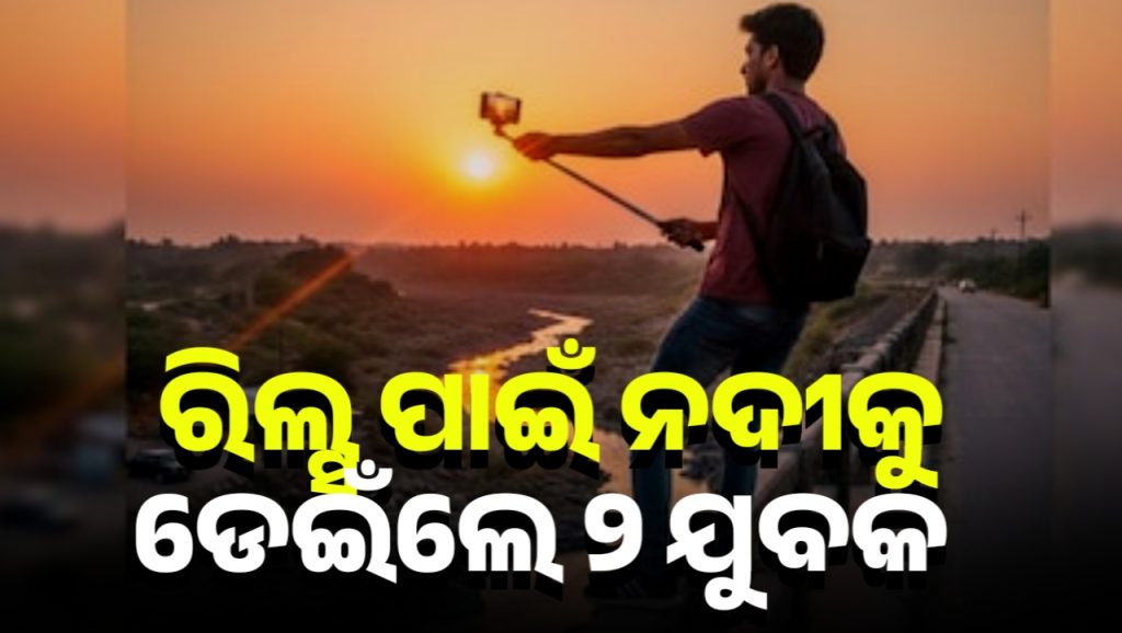 ରିଲ୍ସ ପାଇଁ ନଦୀକୁ ଡେଇଁଲେ ଦୁଇ ଯୁବକ