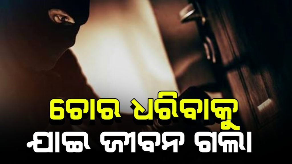 ଚୋରକୁ ଧରିବାକୁ ଯାଇ ଛାତରୁ ପଡ଼ି ଚାଳିଗଲା ଜୀବନ