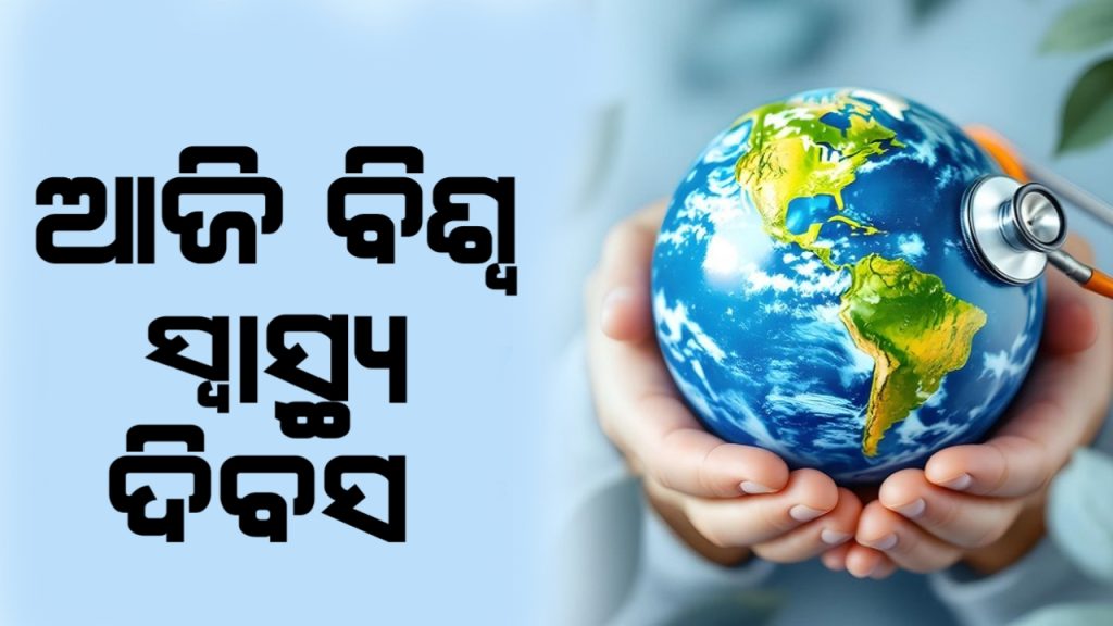 ଆଜି ବିଶ୍ୱ ସ୍ୱାସ୍ଥ୍ୟ ଦିବସ
