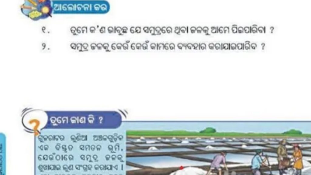 ପଞ୍ଚମ ଶ୍ରେଣୀ ‘ଆମ ବିଚିତ୍ର ବିଶ୍ୱ’ ବହିରେ ତ୍ରୁଟି, ବର୍ଣ୍ଣନା ହୋଇଛି ବ୍ରହ୍ମପୁର ଏକ ଜିଲ୍ଲା