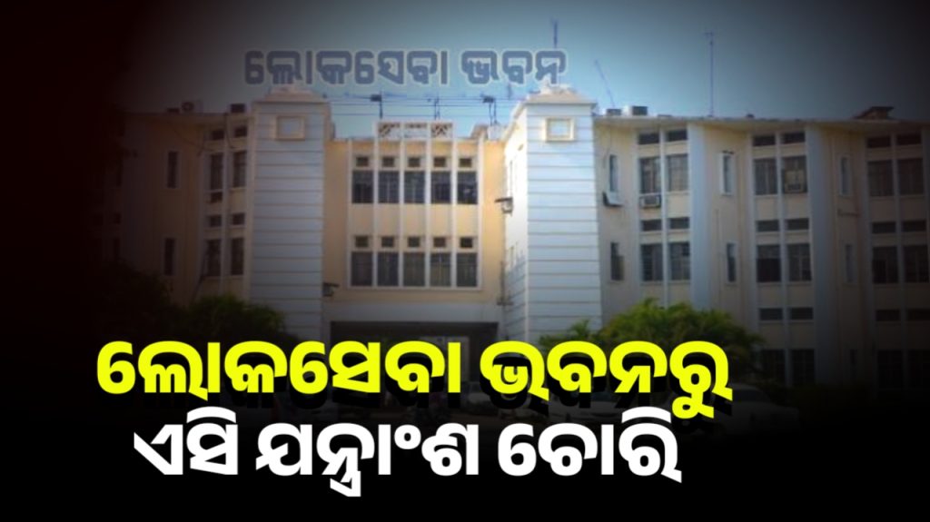 ହାଇ ସିକ୍ୟୁରିଟି ଜୋନ ଲୋକସେବା ଭବନରୁ ଏସି ଚୋରି, ୨ ଅଭିଯୁକ୍ତଙ୍କୁ ଗିରଫ