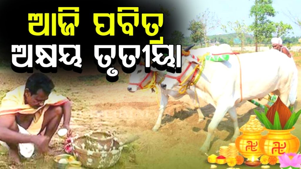 ଆଜି ପବିତ୍ର ଅକ୍ଷୟ ତୃତୀୟା