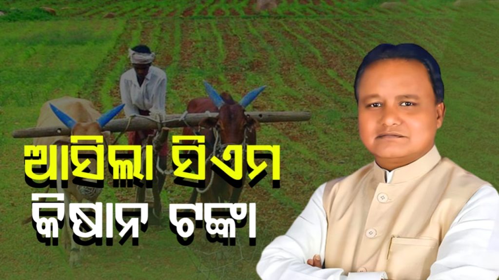 ଚାଷୀଙ୍କ ପାଇଁ ବଡ଼ ଖୁସି ଖବର : ମିଳିଲା ସିଏମ୍ କିଷାନ ଟଙ୍କା