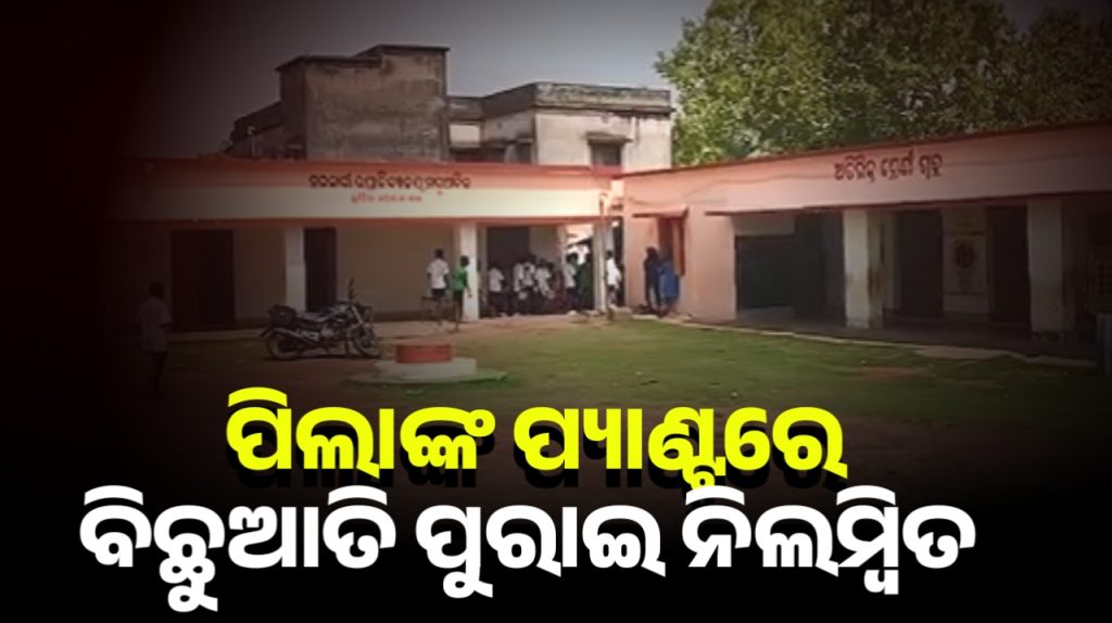 ପିଲାଙ୍କ ପ୍ୟାଣ୍ଟରେ ବିଛୁଆତି ପୂରାଇ ନିଲମ୍ବିତ ହେଲେ ପ୍ରଧାନଶିକ୍ଷକ
