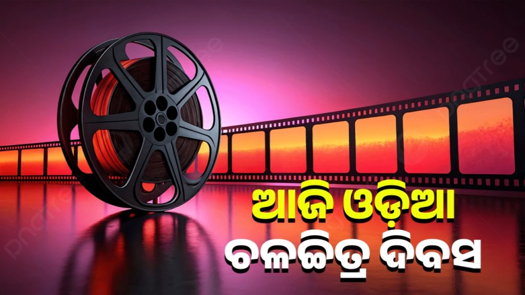 ଆଜି ଓଡ଼ିଆ ଚଳଚ୍ଚିତ୍ର ଦିବସ