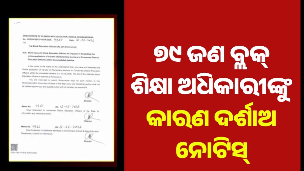 ୭୯ ଜଣ ବ୍ଲକ୍ ଶିକ୍ଷା ଅଧିକାରୀଙ୍କୁ କାରଣ ଦର୍ଶାଅ ନୋଟିସ୍। ନୋଟିସ୍ ଜାରି କଲା ପ୍ରାଥମିକ ଶିକ୍ଷା ନିର୍ଦ୍ଦେଶାଳୟ