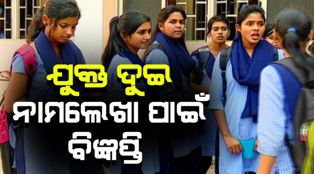 ଯୁକ୍ତ୨ ନାମଲେଖା ପାଇଁ ୨୬ ତାରିଖରୁ ଆରମ୍ଭ ହେବ ଆବେଦନ