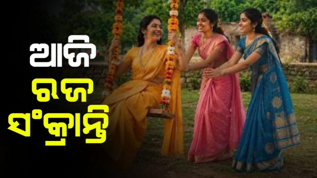 ଆଜି ରଜ ସଂକ୍ରାନ୍ତି, ଦୋଳି ଖେଳିରେ ମାତିଛନ୍ତି କୁଆଁରୀ